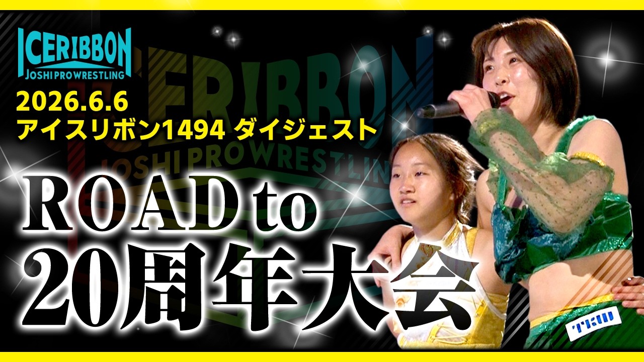 ICERIBBON 1494(2026/6/6)Digest