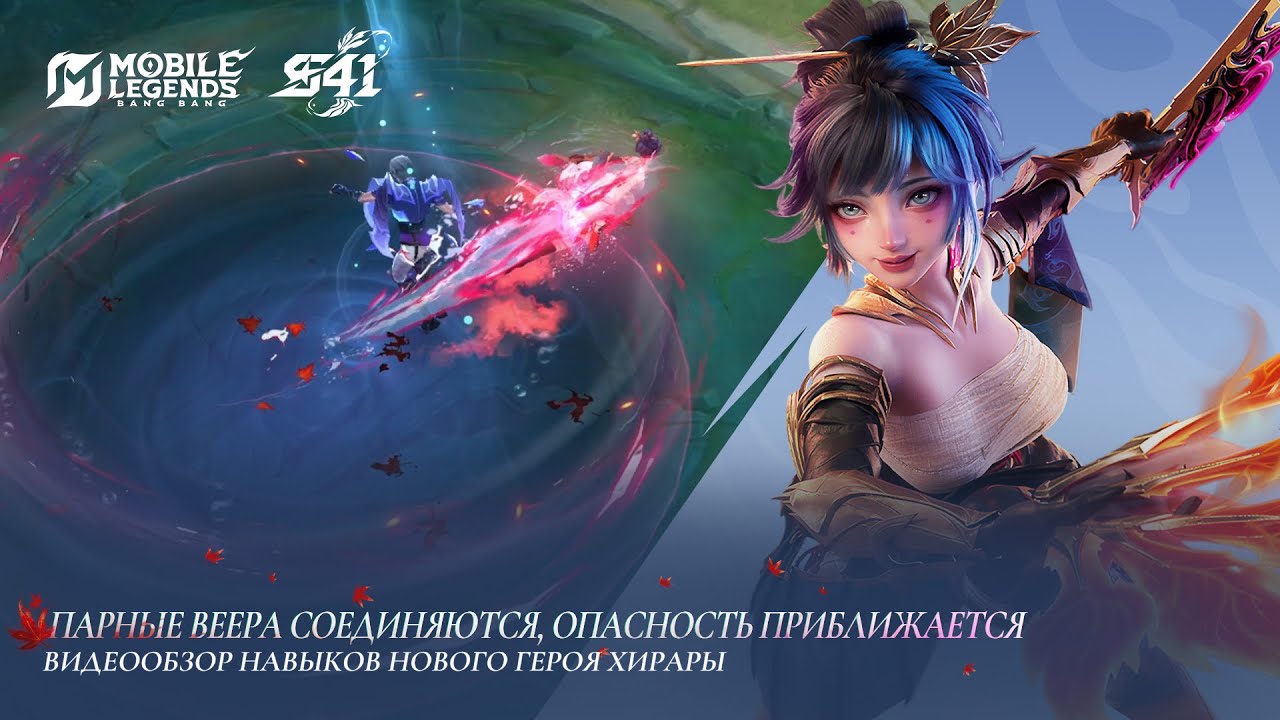 ДЕМОНСТРАЦИЯ НАВЫКОВ ХИРАРЫ | НОВЫЙ ГЕРОЙ ХИРАРА | Mobile Legends: Bang Bang