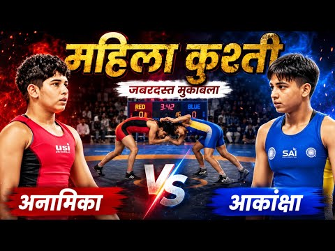 Akansha Yadav (UP) vs Anamika (RAJ) | Women's Wrestling highlights | Asian Wrestling Trials |