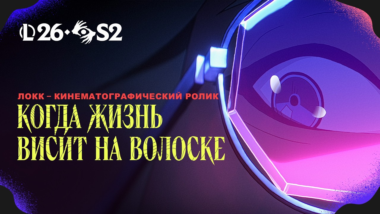 Когда жизнь висит на волоске | Видеоролик Локка – League of Legends