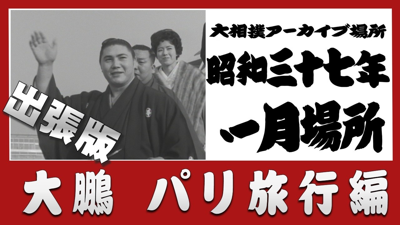 【#アーカイブ場所】出張版 横綱・大鵬 パリへ