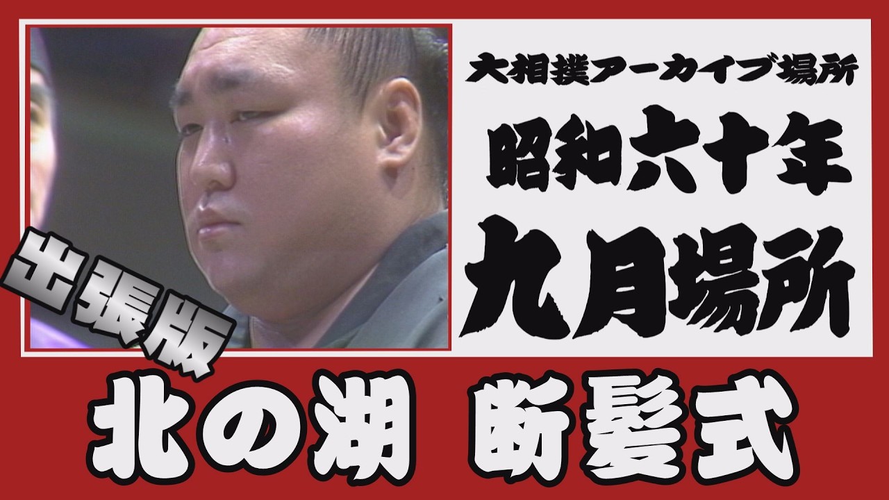 【#アーカイブ場所】出張版 北の湖断髪式