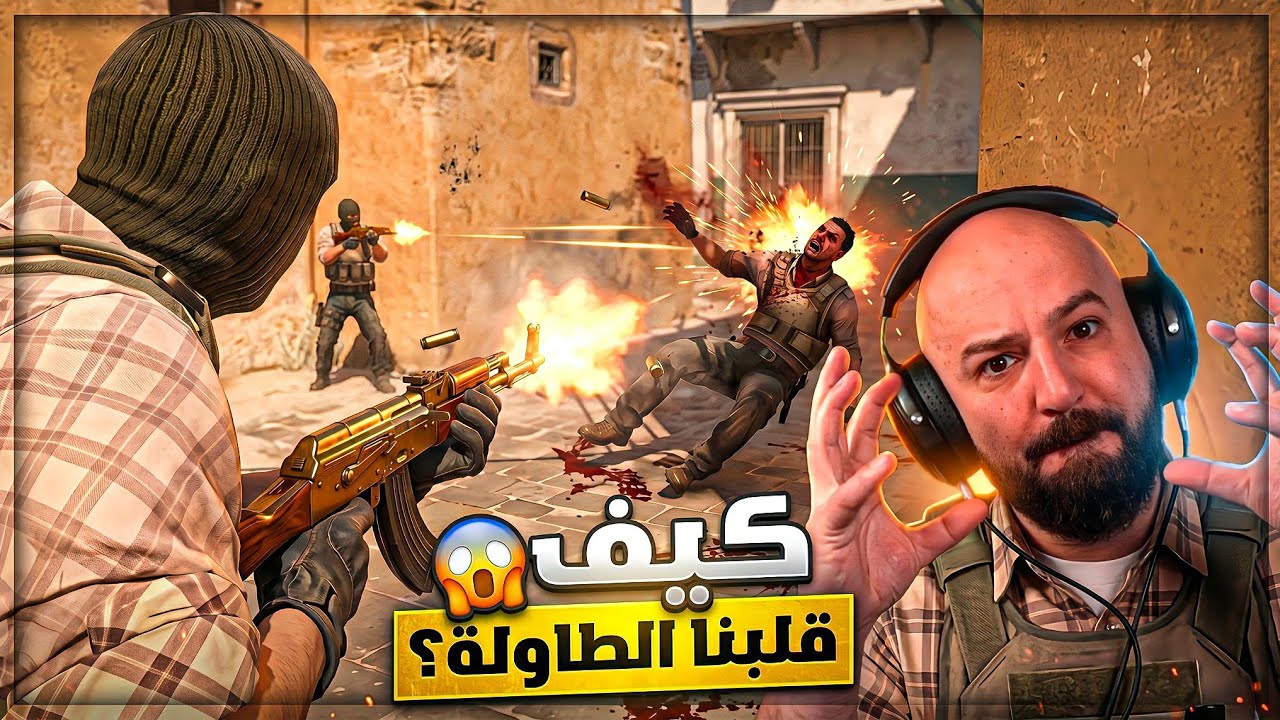 واجهنا "هاكات" وفزنا؟! 🤯 تحدي Counter Strike 2 ! 🔥