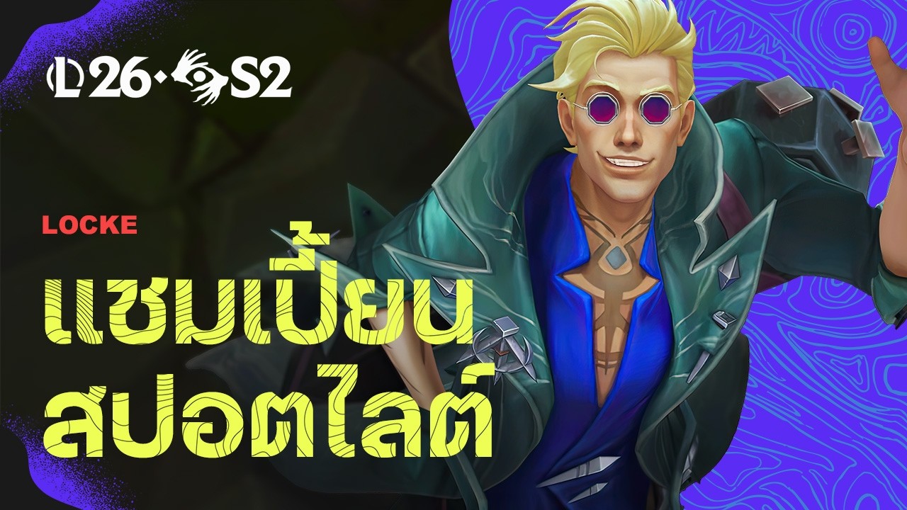 แชมเปี้ยนสปอตไลต์ Locke | เกมเพลย์ - League of Legends