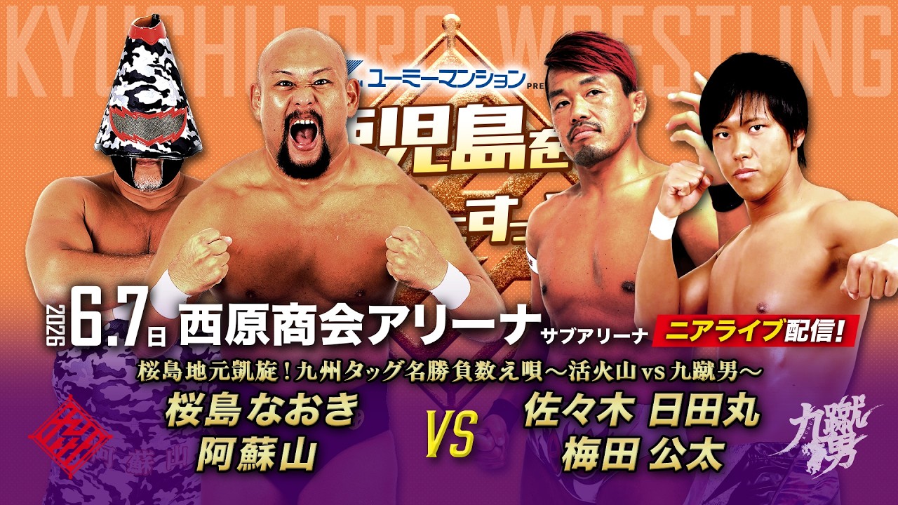 【ニアライブ】桜島故郷で大噴火!活火山vs九蹴男/タッグ名勝負数え唄【九州プロレス6.7鹿児島】 2026-06-09 19:04