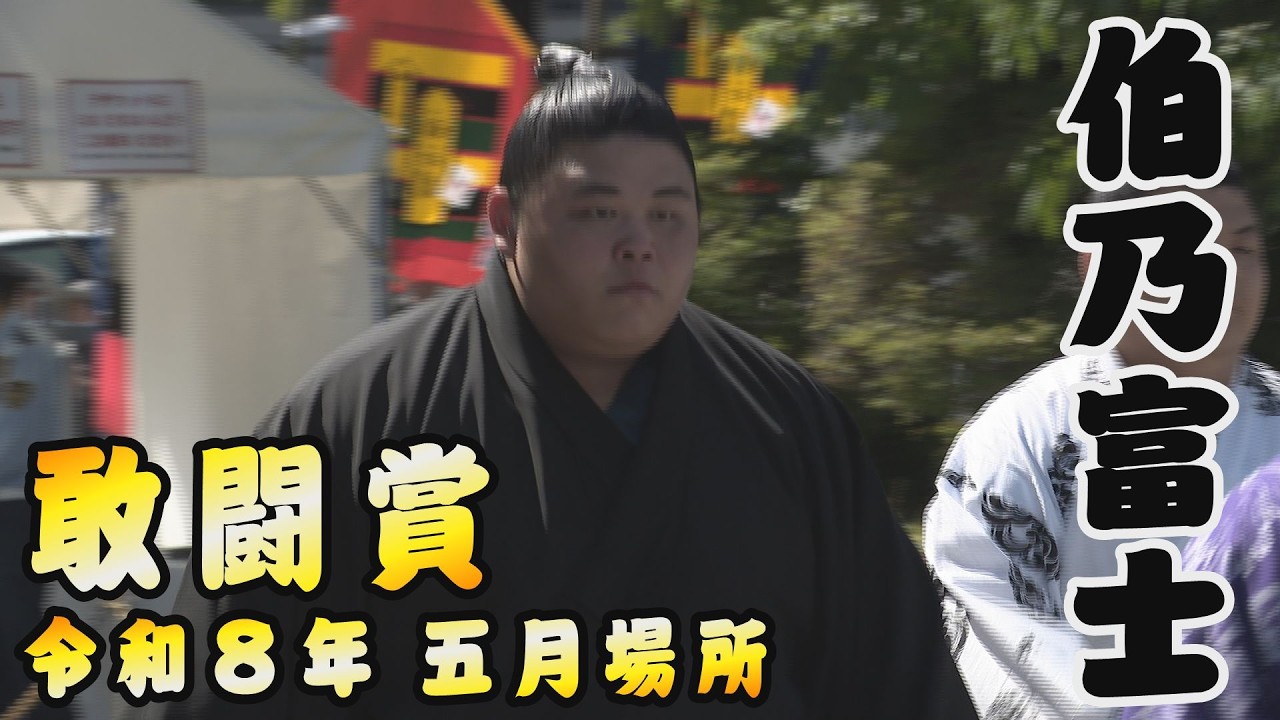 三賞力士 白星取組まとめ 伯乃富士<令和8年五月場所>SUMO