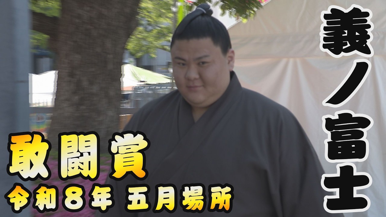 三賞力士 白星取組まとめ 義ノ富士<令和8年五月場所>SUMO