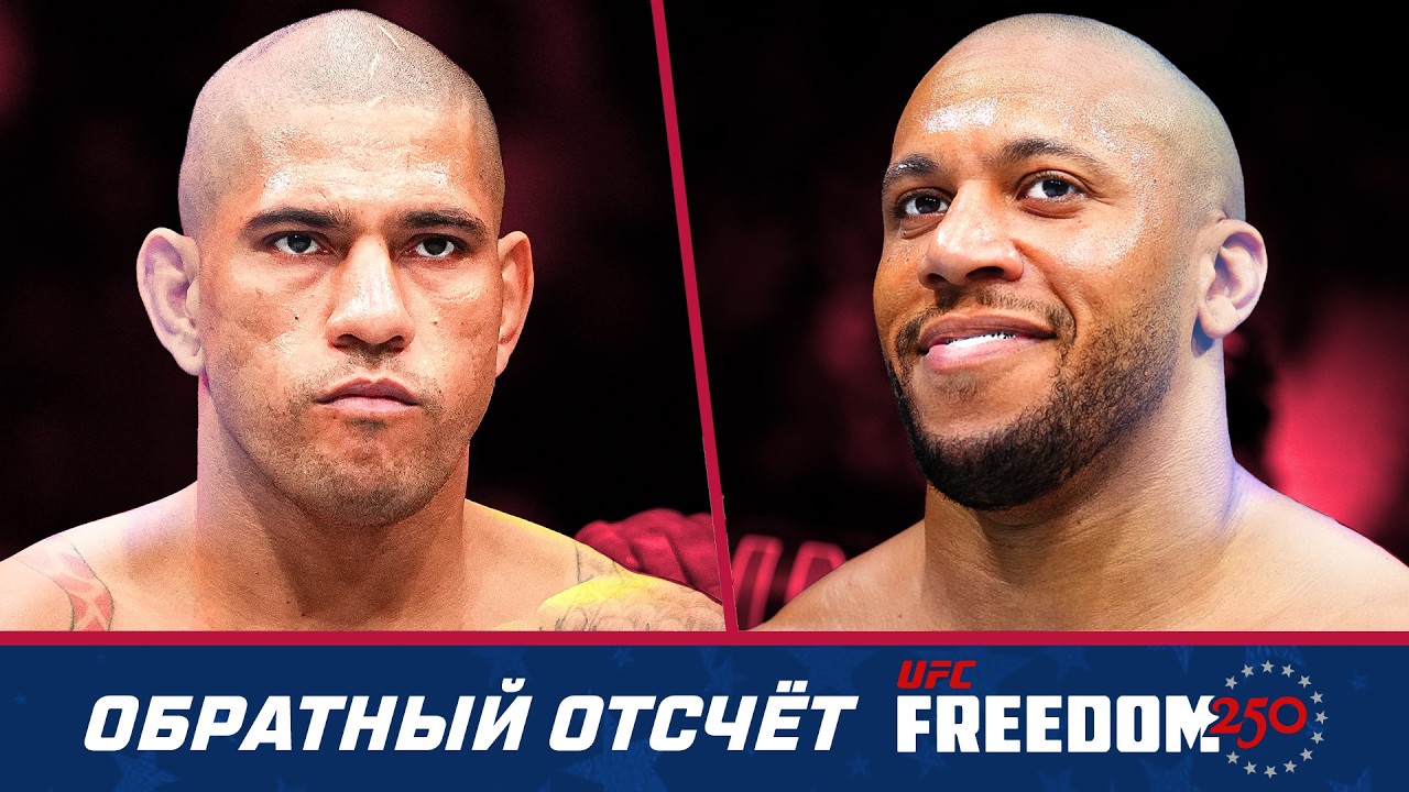 UFC Freedom 250 Обратный отсчет - Перейра vs Ган