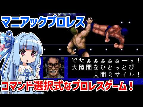マニアックプロレス プロレスゲームなのにコマンドバトルRPGなゲームをクリアする動画【マニアックプロレス 明日への戦い】【PCエンジン】【VOICEROID実況】 background