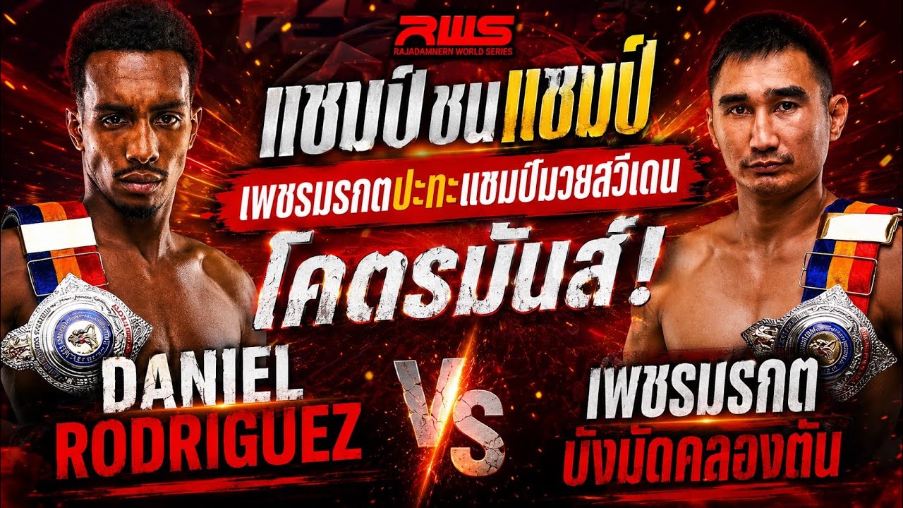 แชมป์ชนแชมป์ เพชรมรกตปะทะแชมป์มวยสวีเดน โคตรมันส์ Daniel Rodriguez vs เพชรมรกต บังมัดคลองตัน 2026-06-10 22:25