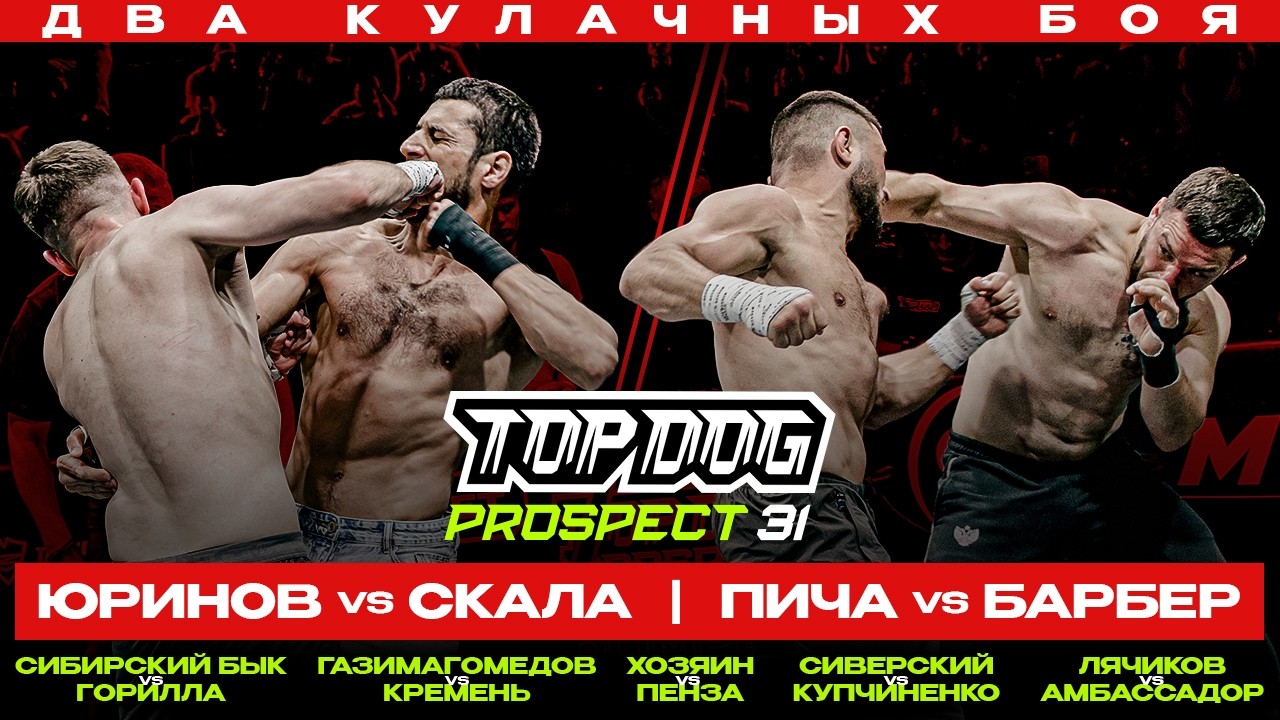 TOP DOG: PROSPECT 31, Москва | Юринов VS Скала, Пича VS Барбер