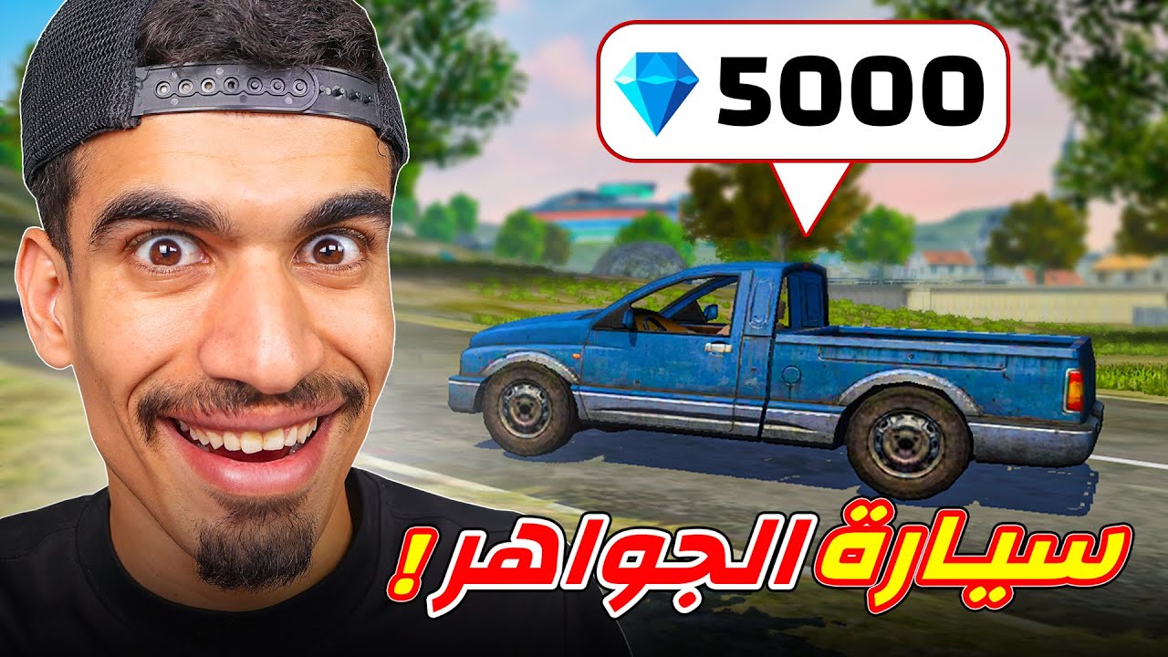 سيارة فري فاير تعطيك 5000 جوهرة !!