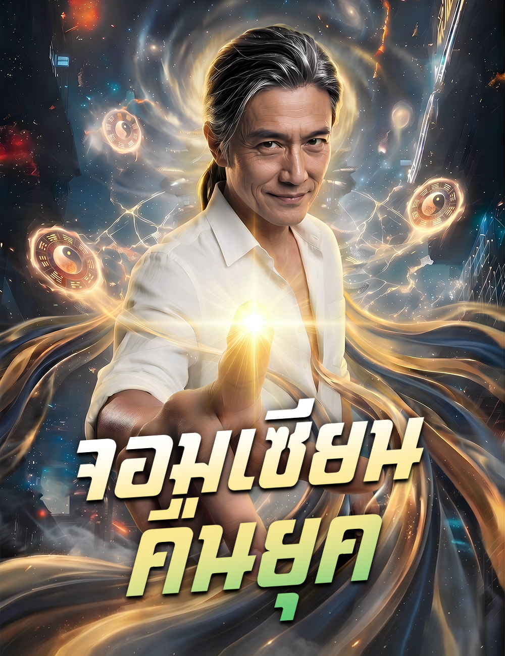 จอมเซียนคืนยุค poster