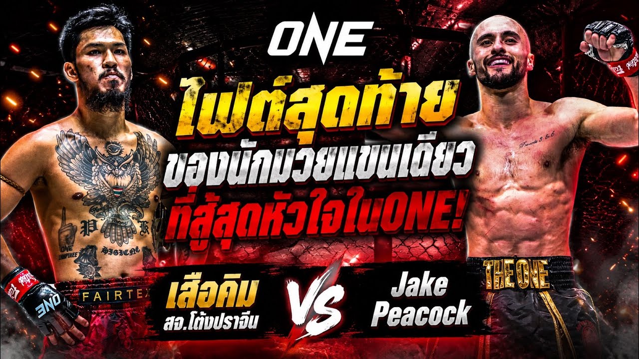 ไฟต์สุดท้าย ของนักมวยแขนเดียวที่สู้สุดหัวใจในONE! Jake Peacock vs เสือคิม สจ.โต้งปราจีน