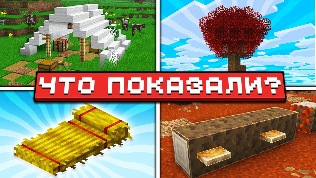 Minecraft Live - 26.3 | Времена Года? Заброшенная палатка! Ступени из Шерсти | Что показали?