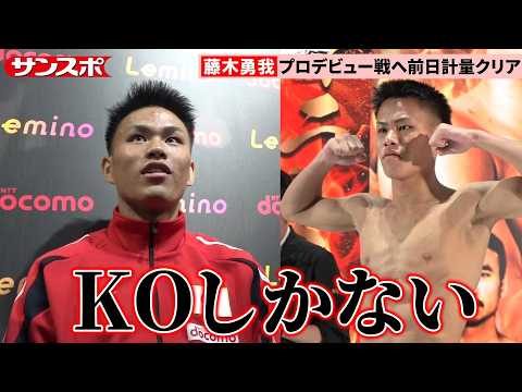 【ボクシング】〝アマ49戦無敗&9冠〟藤木勇我、あすプロデビュー!さっそくメインイベントの大役