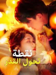 نقطة تحول القدر [English] poster
