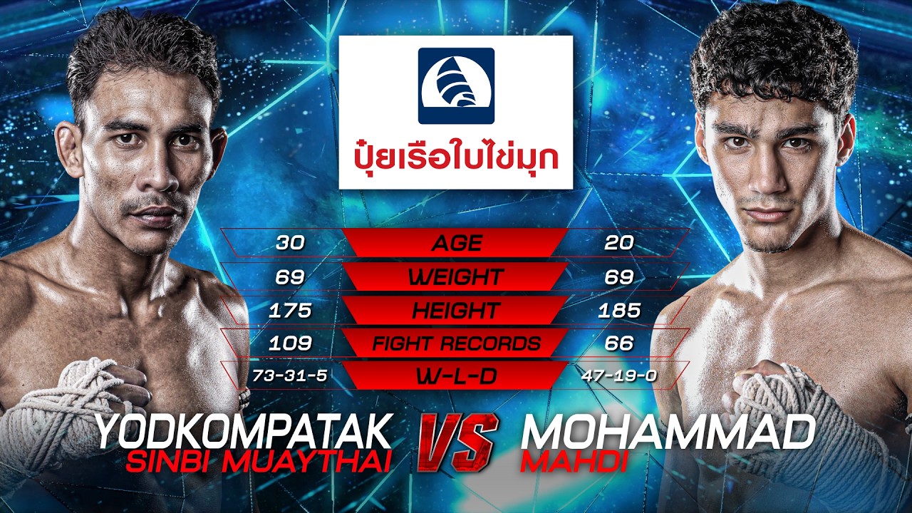 ยอดคมปฏัก ซินบีมวยไทย vs. โมฮัมหมัด มาห์ดี้ | ไทยไฟท์ ลีก 102 | 24 พ.ค. 2569
