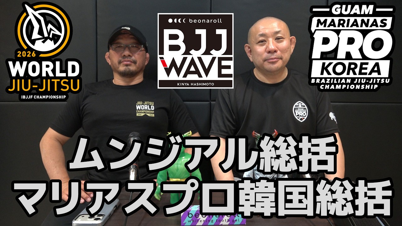 【BJJ-WAVE】ムンジアル総括&マリアスプロ韓国総括ほか【ブラジリアン柔術】
