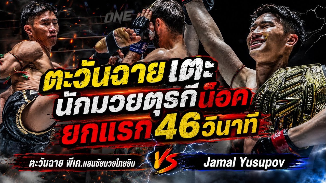 ตะวันฉายเตะนักมวยตุรกีน๊อคยกแรก46วินาที ตะวันฉาย พีเค.แสนชัยมวยไทยยิม vs Jamal Yusupov