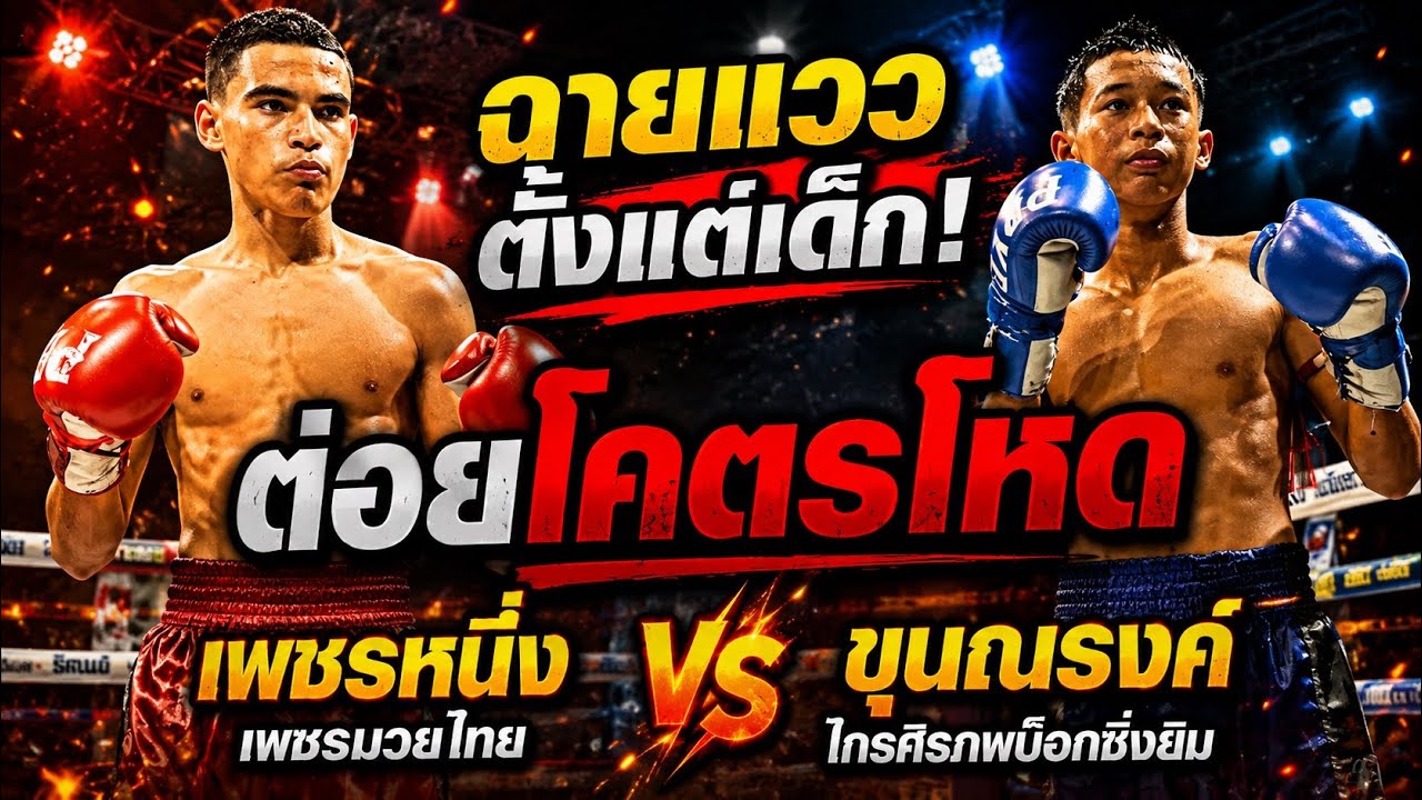 เพชรหนึ่ง เพชรมวยไทย vs ขุนณรงค์ ไกรศิรภพบ๊อกซิ่งยิม