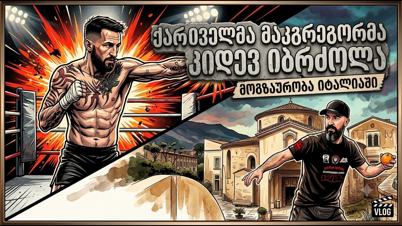 "ქართველი მაკგრეგორი" არ ჩერდება - მოგზაურობა და ასპარეზობა იტალიაში! 2026-06-12 00:47