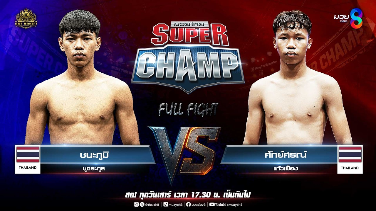 Muay Thai Super Champ | คู่ที่ 1 ชนะภูมิ ชูตระกูล VS ศักย์ศรณ์ แก้วเฟื่อง 2026-06-11 22:14