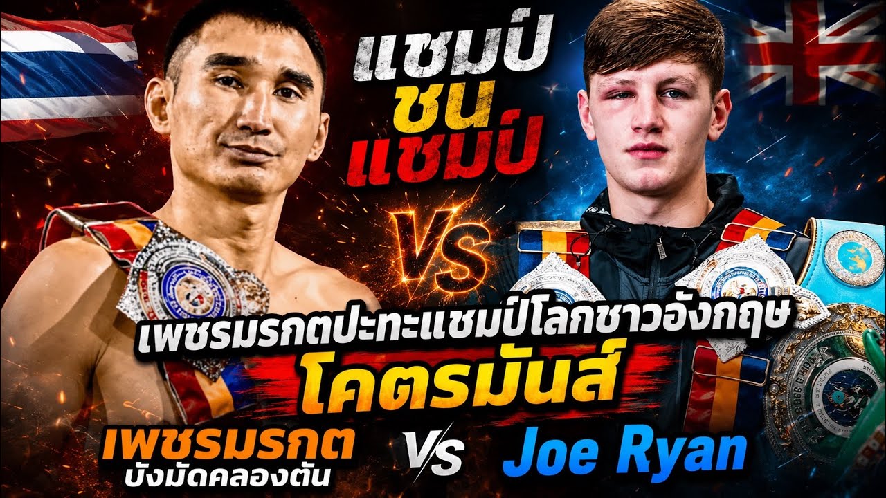 แชมป์ชนแชมป์ เพชรมรกตปะทะแชมป์โลกชาวอังกฤษ โคตรมันส์ เพชรมรกต บังมัดคลองตัน vs Joe Ryan 2026-06-12 02:57