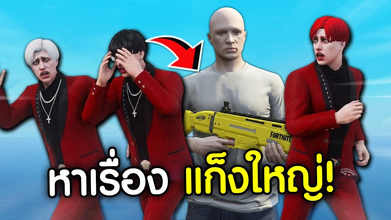 หาเรื้องแก็งใหญ่FiveM พวกเก่งกับคนไม่มีทางสู้!| GTAV FiveM Ropaly