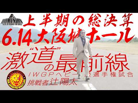 【インタビュー】辻陽太 - IWGPヘビー級選手権試合/2026.6.14 大阪・大阪城ホール #njpw #njDOMINION