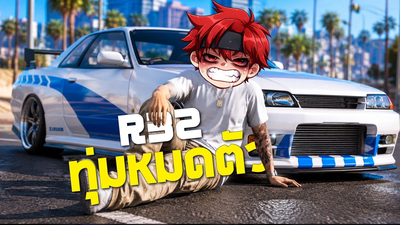 แต่งรถ R32 หมดเท่าไหร่? #5 | GTA FiveM background