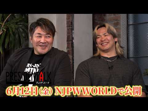 『プレジデントーク』#5 大岩陵平 予告【NJPW WORLD で6月12日公開!】