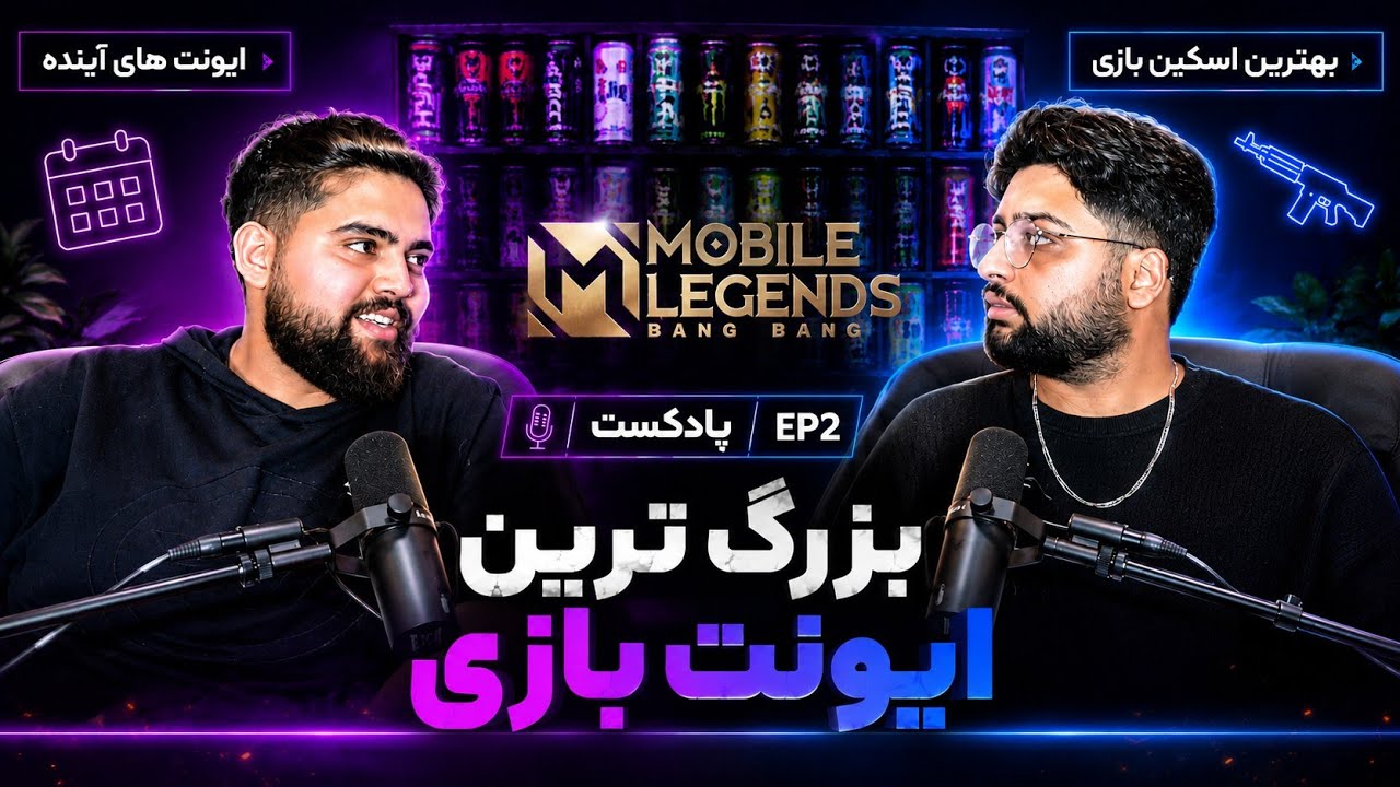 پادکوست Ep2 ـ ورود به بازی، آپدیتهای جدید و اسکینهای تازه 🔥 background