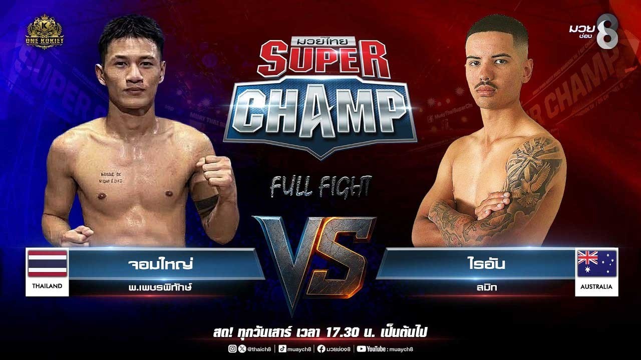 Muay Thai Super Champ | คู่ที่ 3 จอมใหญ่ พ.เพชรพิทักษ์ VS ไรอัน สมิท (ออสเตรเลีย)