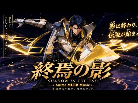 Shadow In The end | Epic MLBB Montage Song | Gaming Rock Anthem 2026
