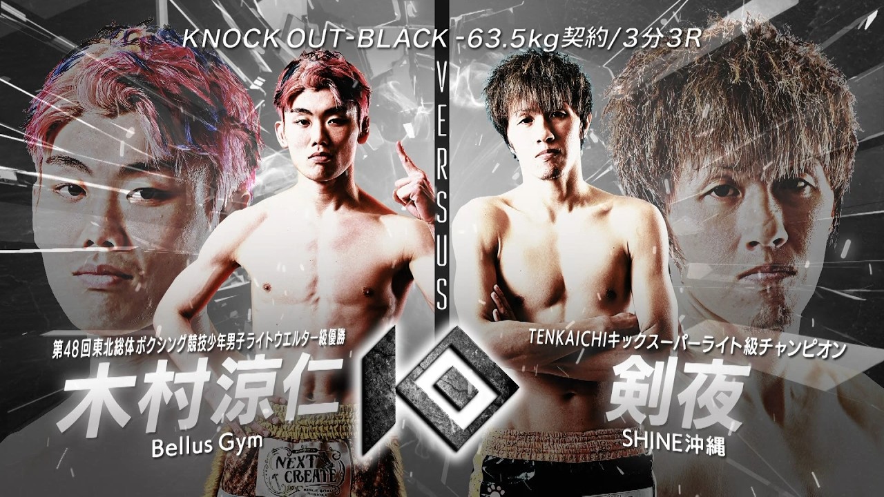 木村 涼仁 vs 剣夜 / KIMURA Ryoto VS KENYA【KNOCK OUT REBELS SERIES.10】