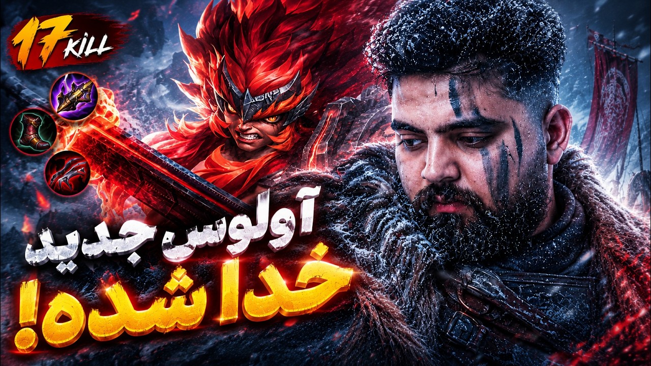 آلوس جدید خیلی قوی شده! 17 کیل در اولین گیم 😱