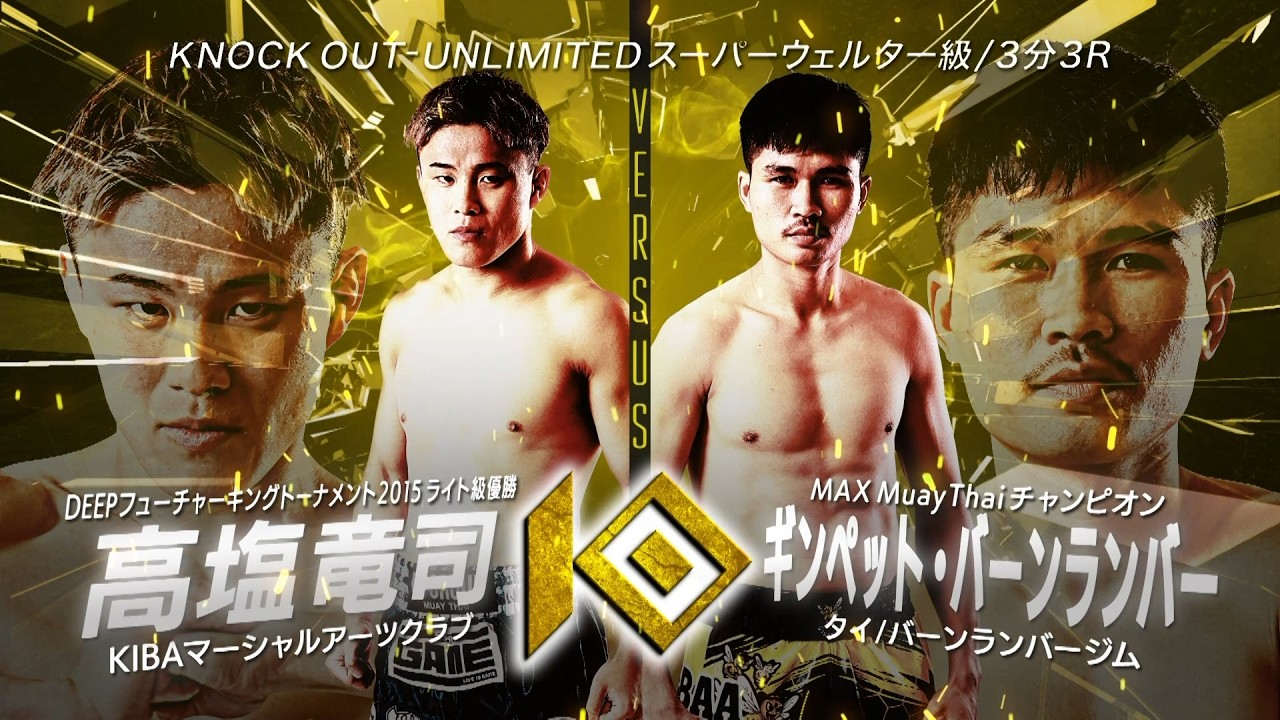 高塩 竜司 vs ギンペット・バーンランバー / TAKASHIO Ryuji VS KINGPHET Baanramba【KNOCK OUT REBELS SERIES.10】