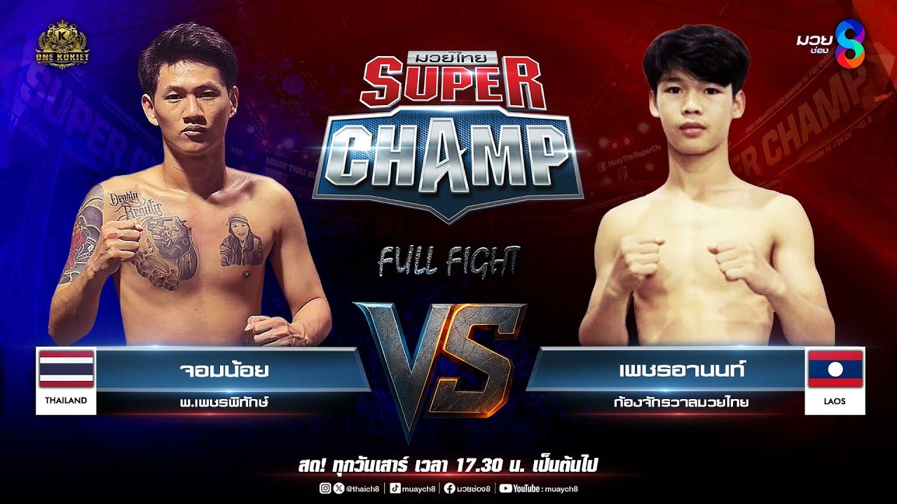 Muay Thai Super Champ | คู่ที่ 2 จอมน้อย พ.เพชรพิทักษ์ VS เพชรอานนท์ ก้องจักรวาลมวยไทย (สปป.ลาว) 2026-06-12 11:09