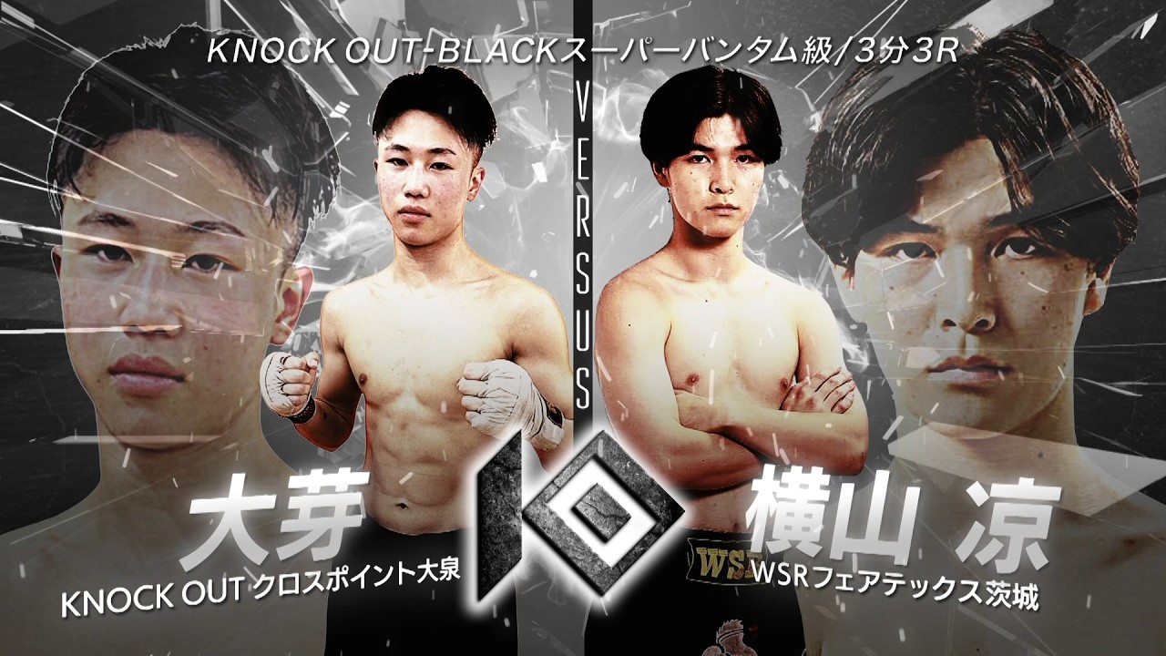 大芽 vs 横山 凉 / OGA VS YOKOYAMA Ryo【KNOCK OUT REBELS SERIES.10】