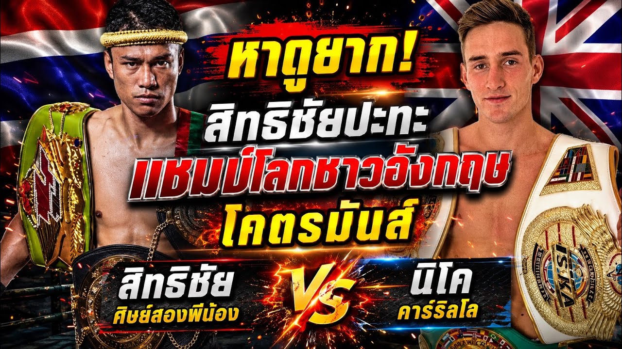 หาดูยาก! สิทธิชัยปะทะแชมป์โลกชาวอังกฤษ โคตรมันส์ สิทธิชัย ศิษย์สองพีน้อง VS นิโค คาร์ริลโล