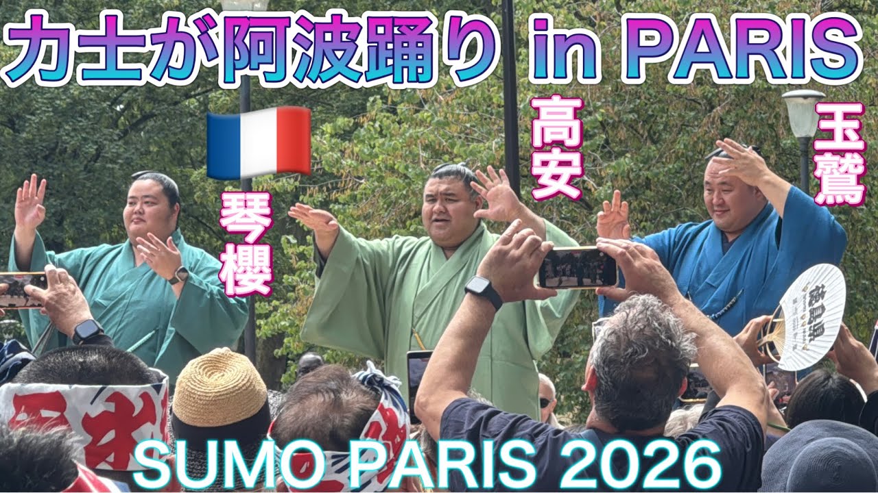 速報❗️パリで阿波踊りを踊る琴櫻 高安 玉鷲❣️😊ベルシー公園相撲イベントawaodori in PARIS Kotozakura Takayasu Tamawashi 2026/6/12 2026-06-12 21:59