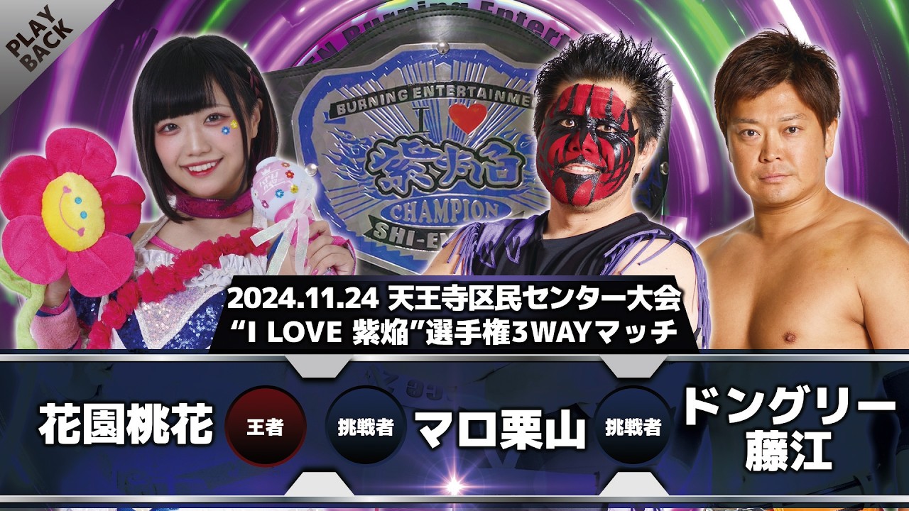 【“I LOVE 紫焔”】花園桃花 vs マロ栗山 vs ドングリー藤江 2026-06-12 19:11