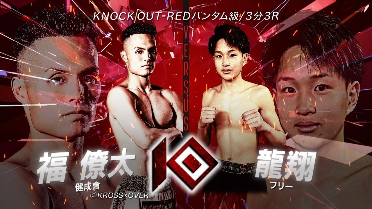 福 僚太 vs 龍翔 / FUKU Ryota VS RYUGA【KNOCK OUT REBELS SERIES.10】