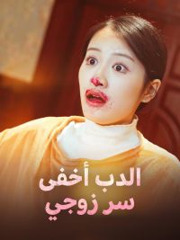 الدب أخفى سر زوجي