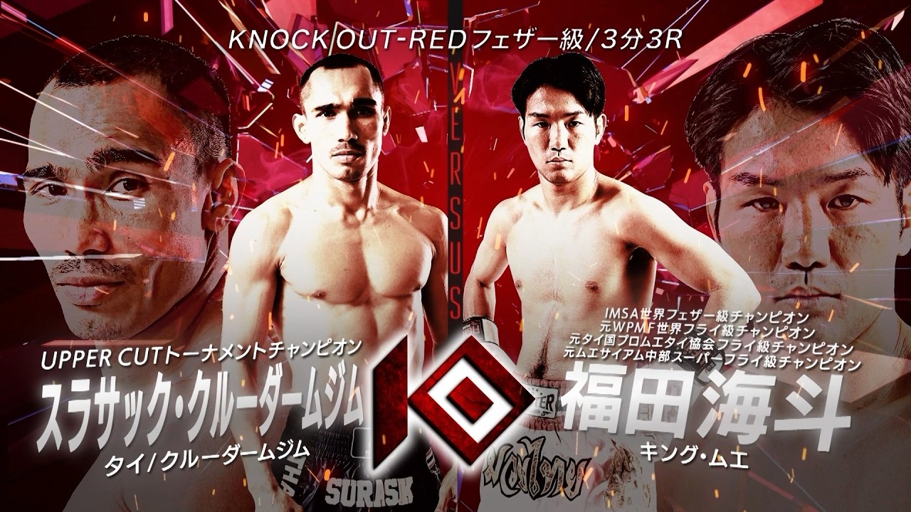 スラサック・クルーダームジム vs 福田 海斗 / SURASAK Krudarmgym VS FUKUDA Kaito【KNOCK OUT REBELS SERIES.10】