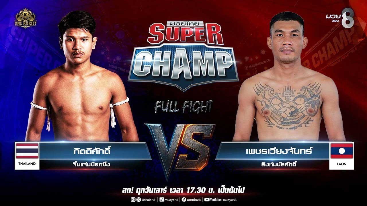 Muay Thai Super Champ | คู่ที่ 5 กิตติศักดิ์ จิ้มแจ่มบ๊อกซิ่ง VS เพชรเวียงจันทร์ สิงห์มนัสศักดิ์ 2026-06-13 17:36 background