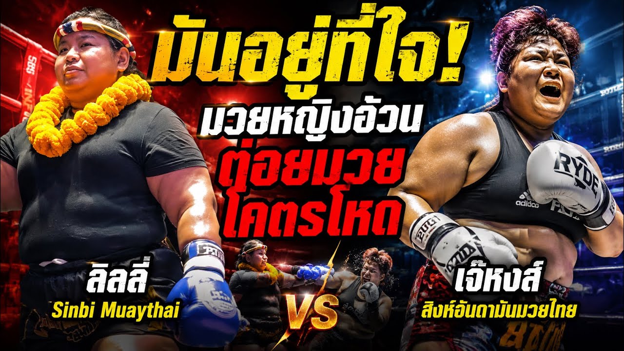 มันอยู่ที่ใจ! มวยหญิงอ้วนต่อยมวยโคตรโหด ลิลลี่ Sinbi Muaythai vs เจ๊หงส์ สิงห์อันดามันมวยไทย