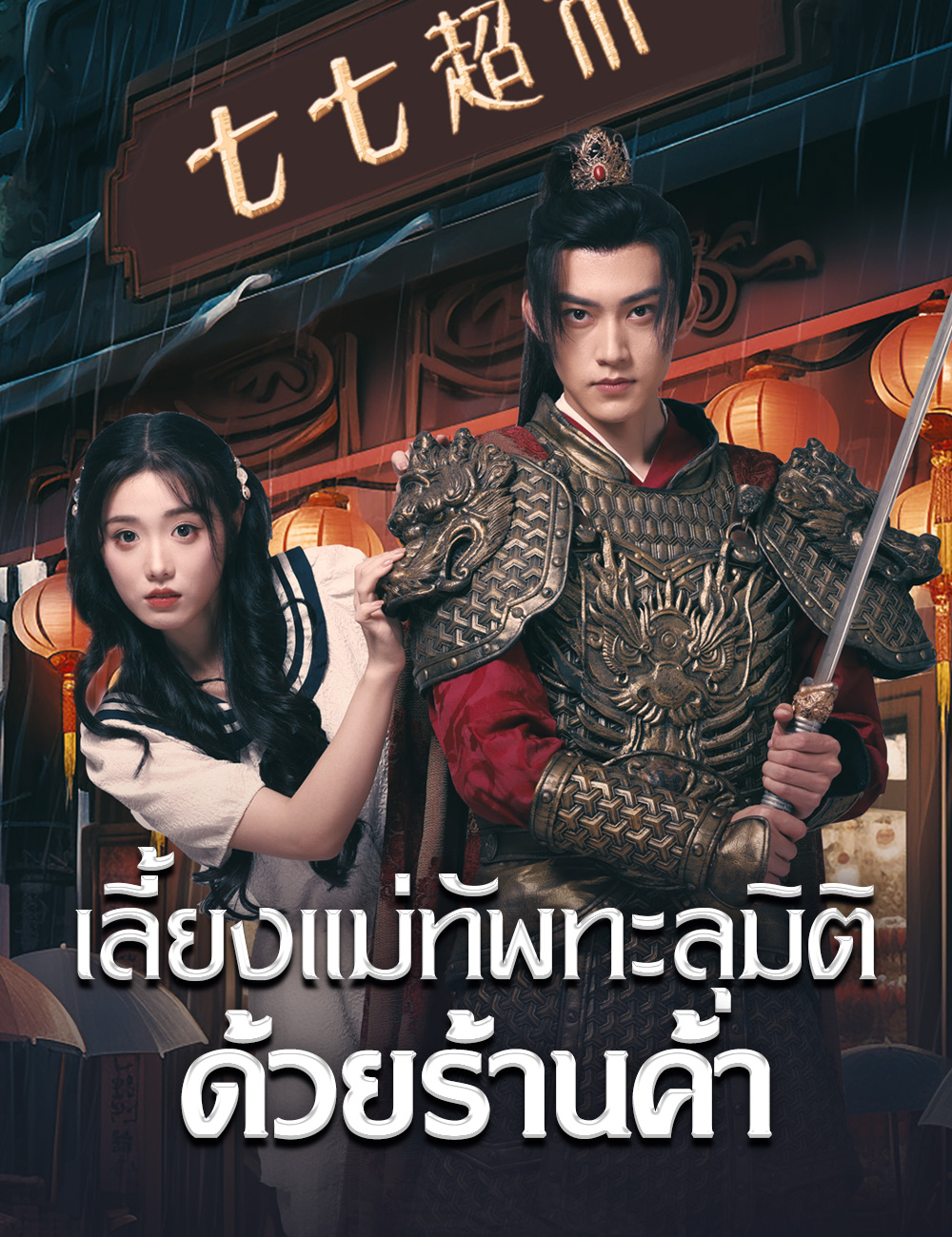 เลี้ยงแม่ทัพทะลุมิติด้วยร้านค้า poster