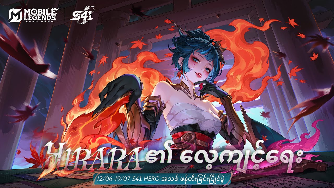 Hirara ၏ လေ့ကျင့်ရေး | S41 Hero အသစ် Hirara | Mobile Legends: Bang Bang